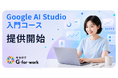 Google Cloud認定パートナーのキカガク、「Google AI Studio 入門コース」を9月2日に提供開始