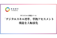株式会社キカガク、DX スキル可視化ツール「デジタルスキル標準」準拠アセスメントの機能を大幅強化