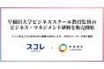 キカガク、早稲田大学ビジネススクール教授監修のビジネス・マネジメント研修を販売開始