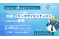 キカガク × アイシア=ソリッド共同ウェビナーを2/20(木)に開催。未経験から活躍できるデータサイエンティストへ変革する方法を徹底解説。