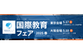 【国際教育フェア 東京 2025 春】グローバルリープが出展いたします!