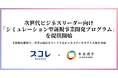キカガク、スコレと共同で次世代ビジネスリーダー向け「シミュレーション型新規事業開発プログラム」を提供開始