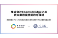 株式会社キカガク、株式会社 CosmoBridge と資本業務提携契約を締結