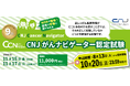 CNJがんナビゲーター(CCN)認定試験　8月13日より申込開始！