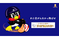 小児がん支援「ゴールドリボンナイター2024」開催のご案内