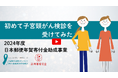 子宮頸がん検診の啓発動画「初めて子宮頸がん検診を受けてみた」を制作、公開