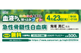 血液がん知っとかナイト 「急性骨髄性白血病」 開催のご案内