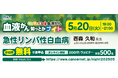 【第15回】血液がん知っとかナイト 「急性リンパ性白血病」 開催のご案内