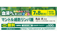 【第17回】血液がん知っとかナイト 「マントル細胞リンパ腫」開催のご案内