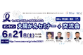 大腸がんセミナー+患者交流会 オンライン開催のご案内