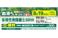 【第18回】血液がん知っとかナイト「多発性骨髄腫とSDM」開催のご案内