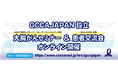 大腸がん患者サポートグループ GCCA JAPAN 設立