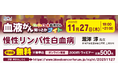 【第21回】血液がん知っとかナイト「慢性リンパ性白血病」開催のご案内