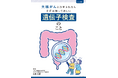 患者・家族向け冊子『大腸がんと診断されたら まずは知ってほしい遺伝子検査のこと』制作・発刊
