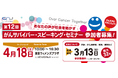 第12回 がんサバイバー・スピーキング・セミナー開催　参加者募集！がんを共にのりこえよう 〜 Over Cancer Together 〜