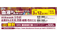 【第25回】血液がん知っとかナイト AYA WEEK 2026 コラボ企画「血液がんと生活、恋愛・結婚・性のこと」開催のご案内