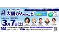 3月「大腸がん啓発月間」に大腸がん市民公開講座をハイブリッド開催　専門医による最新治療解説と患者交流の場を提供
