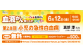 【第28回】血液がん知っとかナイト 「小児の急性白血病」 開催のご案内