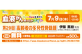 【第29回】血液がん知っとかナイト 「高齢者の多発性骨髄腫」 開催のご案内