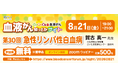 【第30回】血液がん知っとかナイト 「急性リンパ性白血病」 開催のご案内