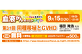 【第31回】血液がん知っとかナイト 「同種移植とGVHD」 開催のご案内
