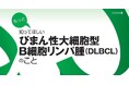 患者・家族向け冊子『もっと知ってほしい びまん性大細胞型B細胞リンパ腫(DLBCL)のこと』制作・発刊のご案内