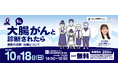 市民公開講座「もし大腸がんと診断されたら~最新の診断・治療について~」開催