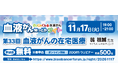 【第33回】血液がん知っとかナイト「血液がんの在宅医療」開催のご案内