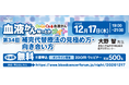 【第34回】血液がん知っとかナイト「補完代替療法の見極め方・向き合い方」開催のご案内
