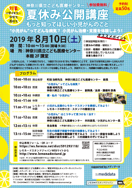 夏休み公開講座 もっと知ってほしい小児がんのこと 開催 神奈川県立こども医療センター 8月10日 Cnjのプレスリリース