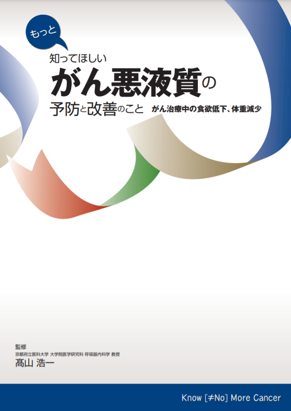 がん患者 家族向け冊子 もっと知ってほしい がん悪液質の予防と改善のこと がん治療中の食欲低下 体重減少 公開のご案内 Cnjのプレスリリース