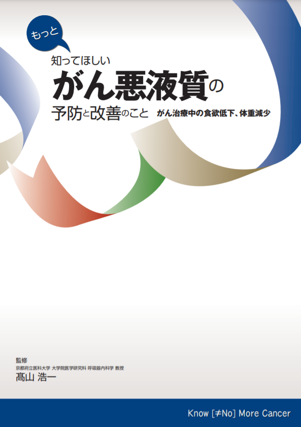 がん患者 家族向け冊子 もっと知ってほしい がん悪液質の予防と改善のこと がん治療中の食欲低下 体重減少 公開のご案内 認定npo法人 キャンサーネットジャパンのプレスリリース