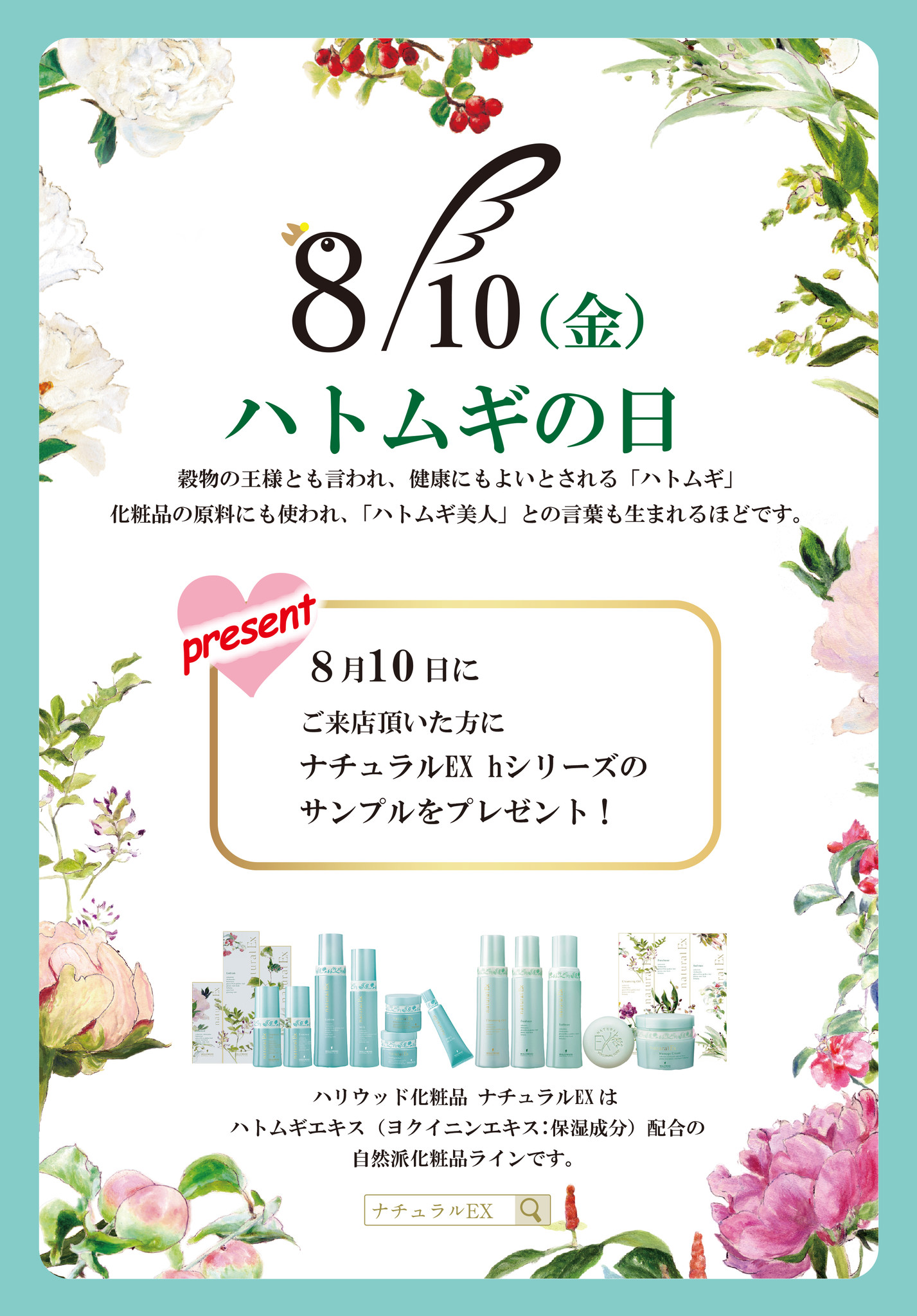 8月10日の「ハトムギの日」にハトムギエキス*1配合のボタニカルコスメのサンプルプレゼントキャンペーンを実施！｜ハリウッド株式会社のプレスリリース