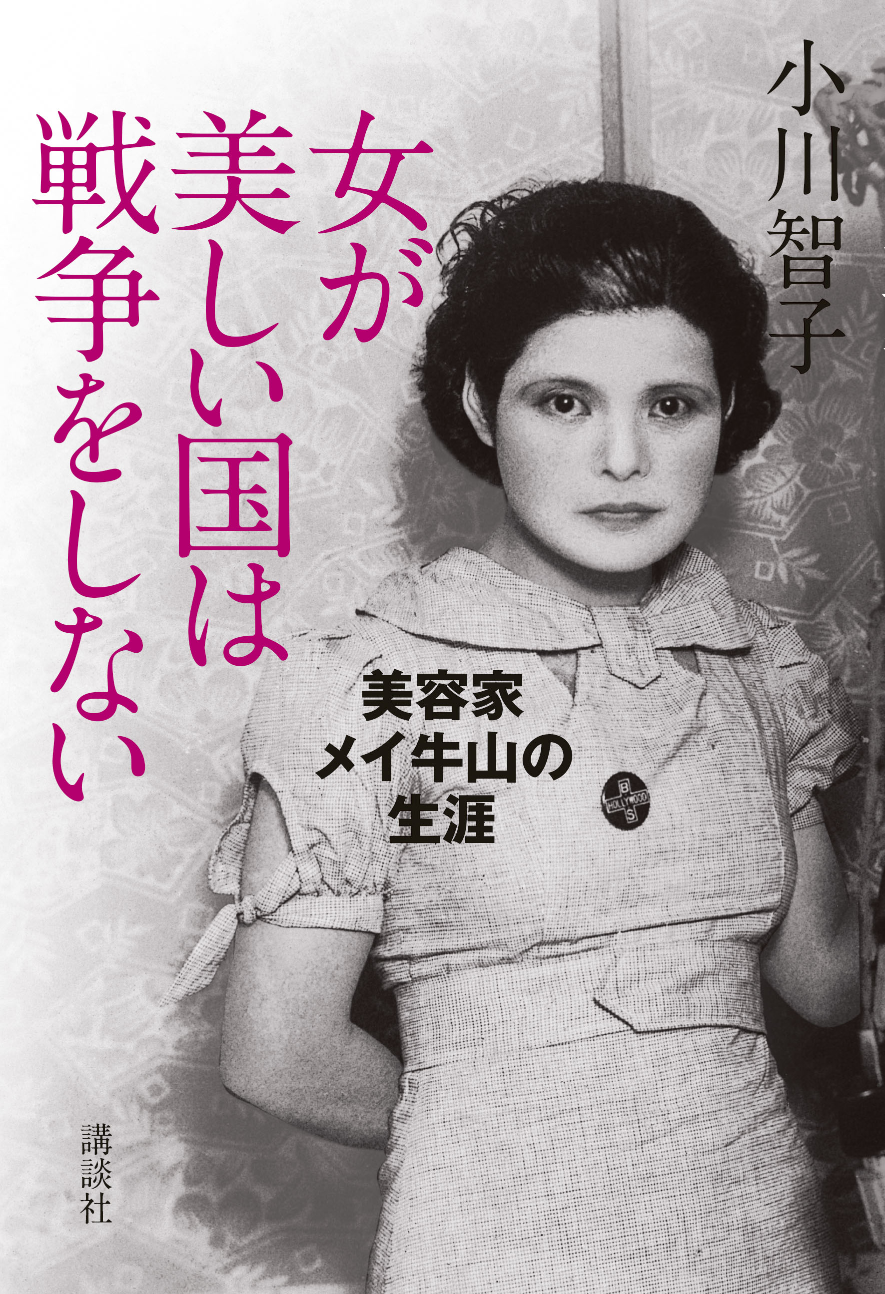 美容家メイ牛山の人生物語が講談社より発売 ハリウッド化粧品のプレスリリース