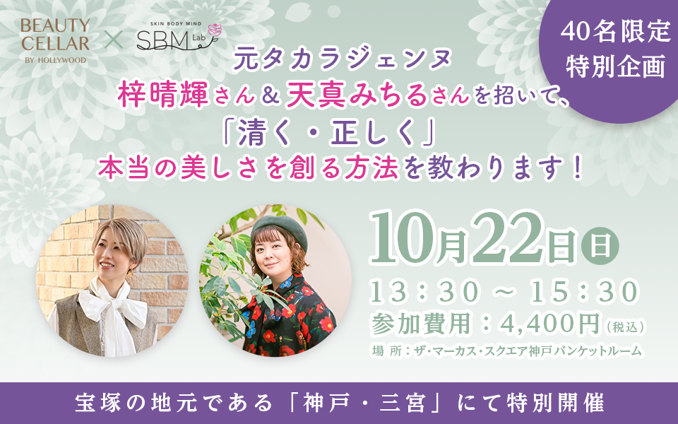 10/22「清く・正しく」本当の美しさを創る方法～元タカラジェンヌ「梓