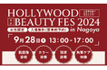 <入場無料・女性限定>美の祭典が名古屋で開催!HOLLYWOOD BEAUTY FES 2024 in Nagoya 9月28日土曜