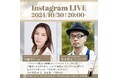 10月30日(水)安蘭けいさん×青木良文さん‟リップケア”について語る インスタライブ presented by ハリウッド!エクソソーム配合の唇美容液『ベルアージュ リペアリップ ∞』好評企画!