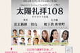 1年をしめくくる特別ヨガイベント『12種類の太陽礼拝108』を大豆プロテイン「SOY PROTEIN beauty ~ソイプロビューティ~」が協賛します