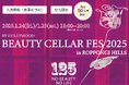 【1月25日は美容記念日】創業100周年のハリウッドが感謝を込めて 直営店 BEAUTY CELLAR 六本木ヒルズ本店で美容体験会とジェンダーレス美容研究家「藤本スバル」さんトークショーを開催