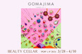 3月28日~4月10日『GOMAJIMA』のポップアップが、BEAUTY CELLAR 六本木ヒルズ本店に帰ってくる