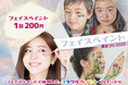 4/4-6 六本木ヒルズ春まつり 恒例大人気『フェイスペイント』・ハリウッドビューティグループ縁日屋台で美容情報やお得なチケットがもらえる