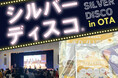 キレイで健康を楽しむ世代、シルバーディスコへ参加する皆さんを大豆プロテイン「ポカプロ習慣」で応援!