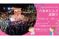 ハリウッドは地元老舗企業として今週末開催の『六本木ヒルズ盆踊り』にフェイスペイントとキッズ浴衣着付のブースで参加!