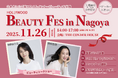 【11月26日開催】入場無料『HOLLYWOOD BEAUTY Fes in 名古屋 2025』創業100年のハリウッドが届ける、美容と健康を体感できるビューティイベント＜事前予約制＞
