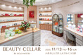 【ポイント５倍キャンペーン】六本木ヒルズ BEAUTY CELLAR BY HOLLYWOODで、真冬に備えて美容＆健康アイテムをお得にお買い物