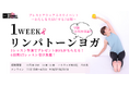 女性のウェルネスを応援するハリウッドがサポート！ピンクリボン企画「1weekリンパトーンヨガ」11/30 六本木ヒルズでリアル体験会からスタート
