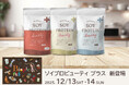 人気の大豆プロテインがリニューアル。『SOY PROTEIN beauty + ~ソイプロビューティ プラス~』となって、全国どこよりも早く　Biople FES TOKYO 2025　でローンチ！