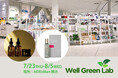 7/23（木）- 8/5（水）NEWoMan 横浜 で開催される「第13回 Well Green Lab」に 『IT ALL NATURAL』＆『フィールフリーダム スカルプトニック ＭＥ』が登場！