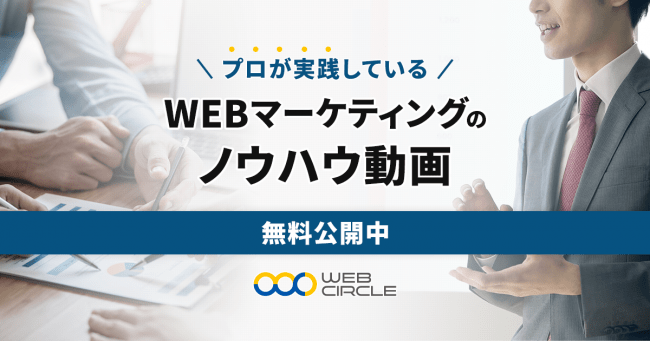 株式会社ウェブサークル 無料でwebマーケティングが学習出来るノウハウ動画を公開 株式会社ウェブサークルのプレスリリース