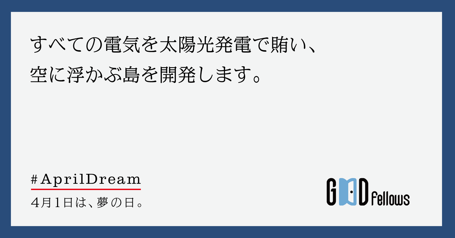 すべての電気を太陽光発電で賄い 空に浮かぶ ソーラーエネルギー島 を開発 株式会社グッドフェローズのプレスリリース